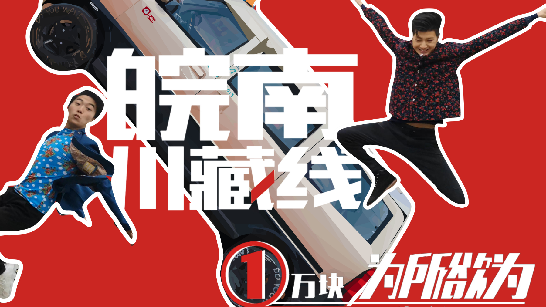 一万块挑战:买车+改装+旅行
